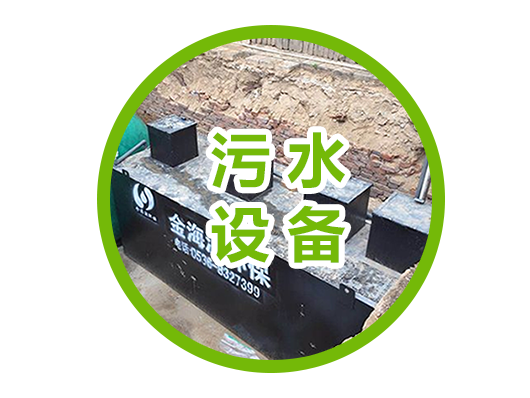 污水設備